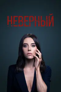 Неверный 